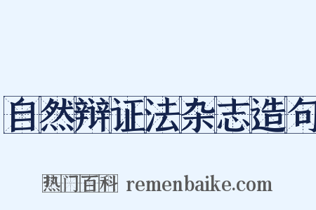 自然辩证法杂志造句是什么意思的图片